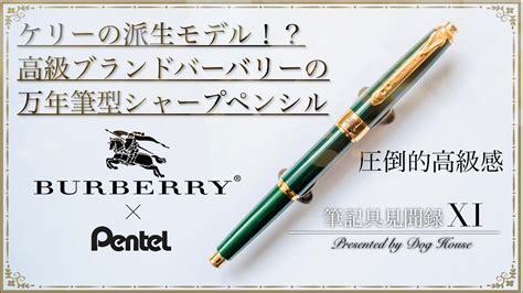 burberry シャーペン|【シャーペン】バーバリーのケリー！？高級感溢れるシャープペ .